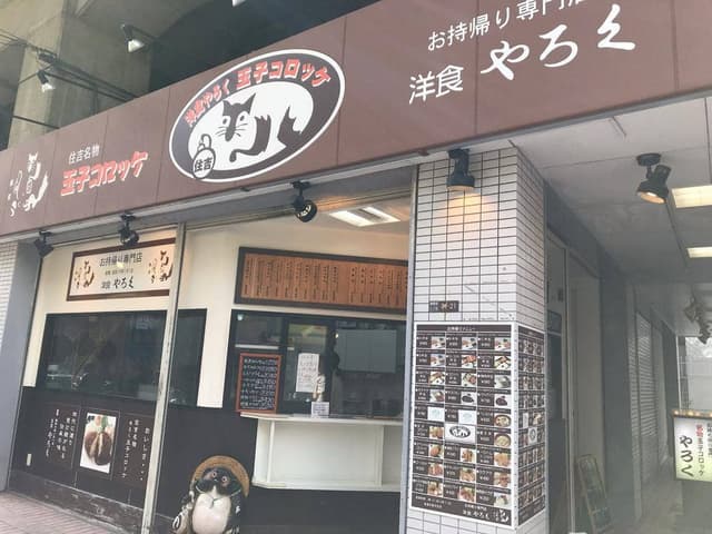 洋食やろく お持ち帰り専門店 - サブ画像3