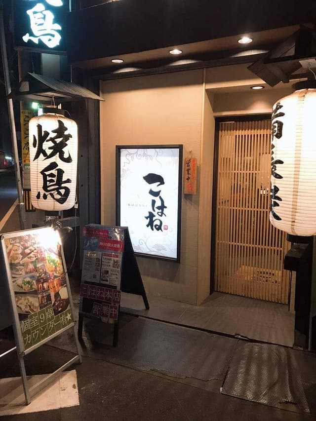 個室焼鳥酒処 こはね - サブ画像1