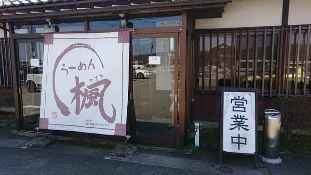 らーめん 楓 - サブ画像2