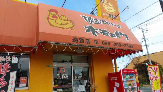 博多地どり 市右ヱ門 遠賀店 - サブ画像3