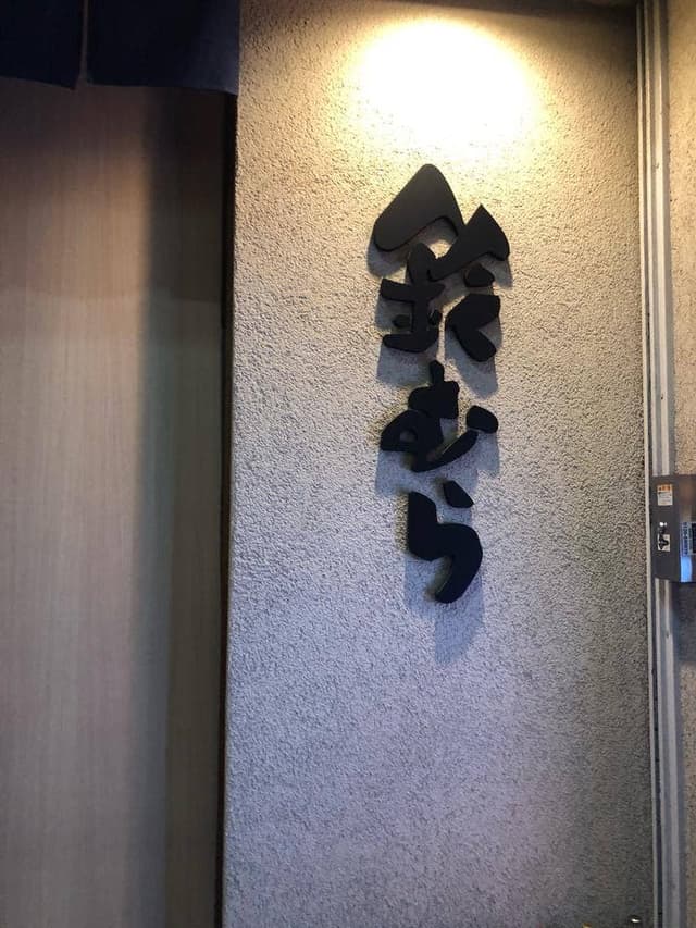 鈴むら 駅前店 - サブ画像3