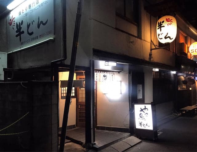 やきとり専門店 半どん - サブ画像3