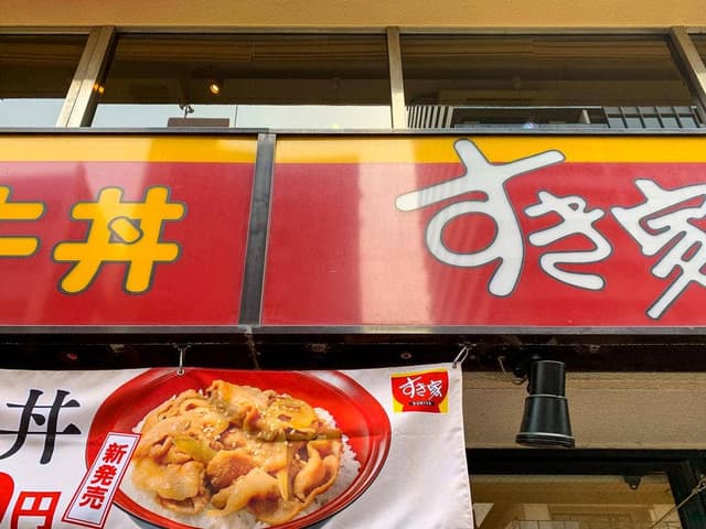 すき家 神谷町店 - サブ画像2
