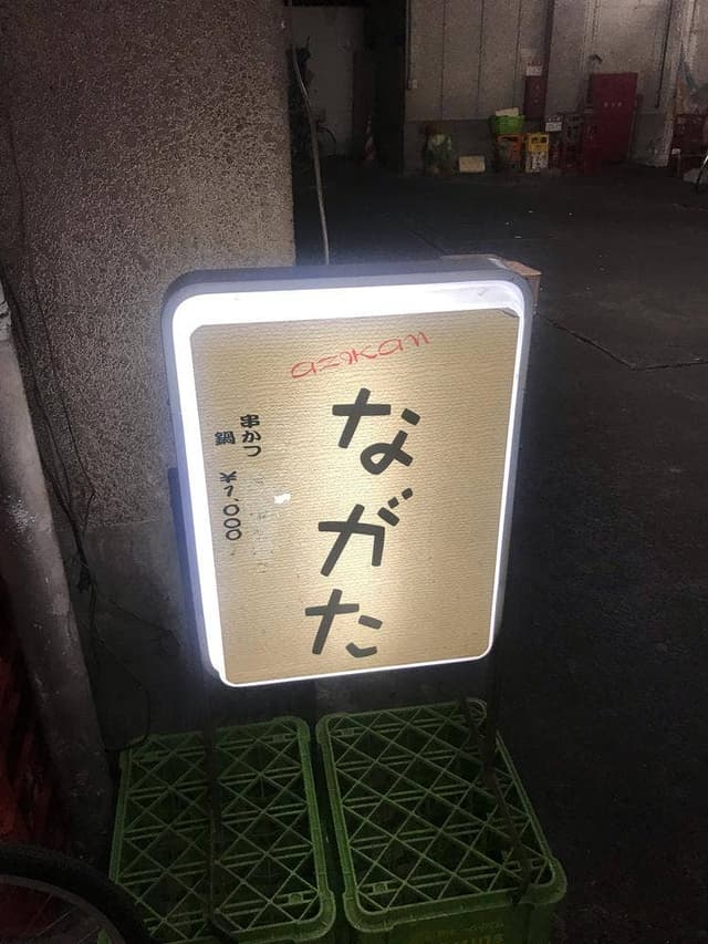 ながた - サブ画像2