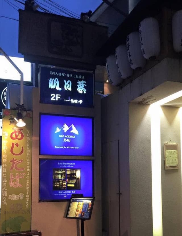 釣り魚料理 明日葉 - サブ画像2