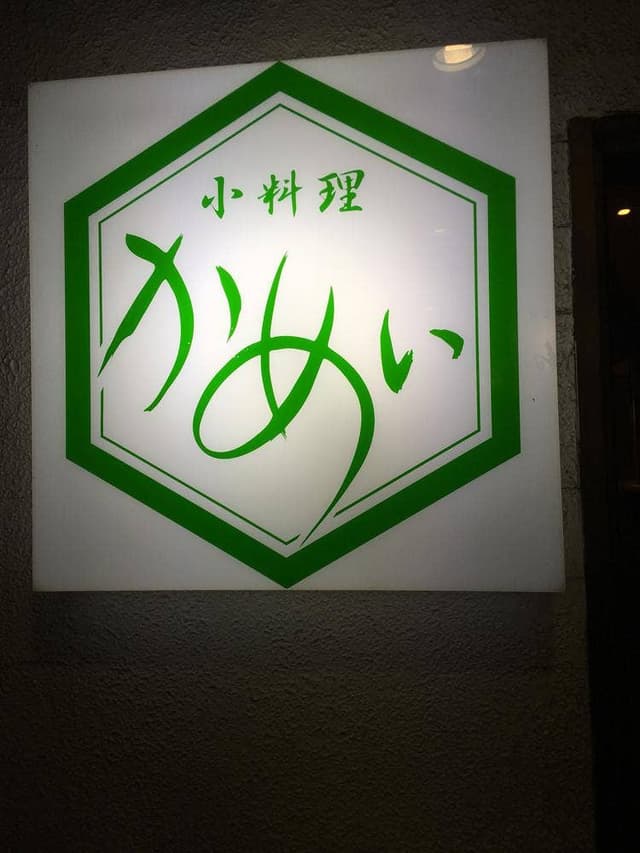 小料理かめい - サブ画像2