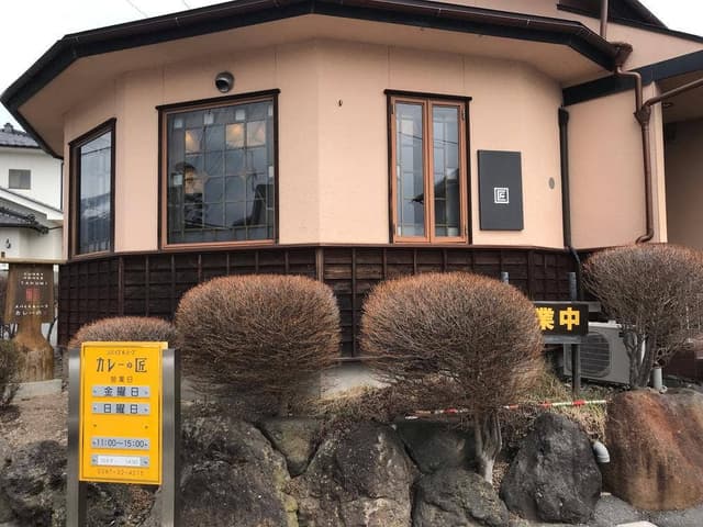 カレーの匠 西軽井沢店 - サブ画像2