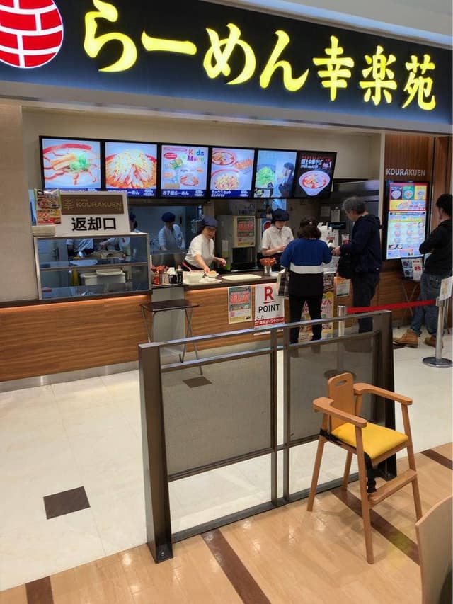 幸楽苑 ミスターマックス町田多摩境店 - サブ画像1