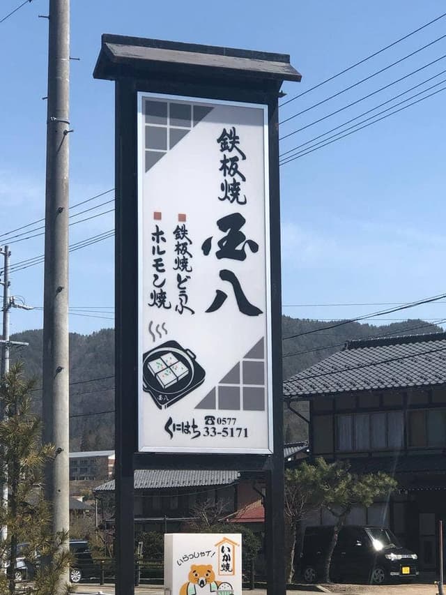 国八食堂 - サブ画像3