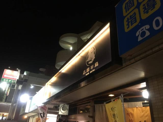 旬彩酌ビストロ志摩半島 - サブ画像1