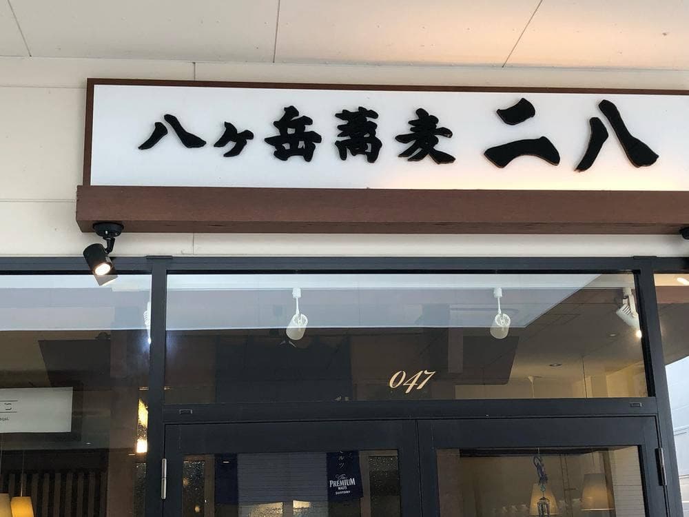 八ヶ岳蕎麦 二八