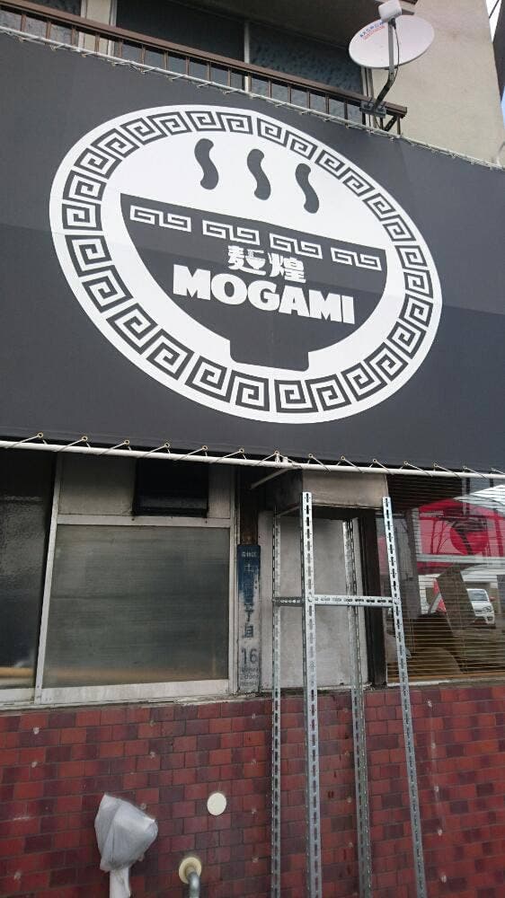 麺煌 MOGAMI - サブ画像3
