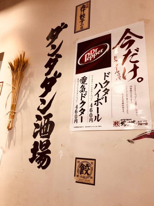 肉汁餃子製作所 ダンダダン酒場 西国分寺店 - サブ画像2
