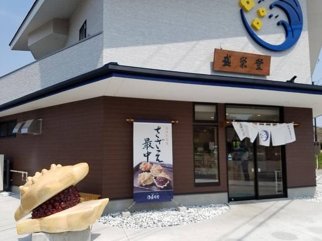 盛栄堂 - サブ画像1