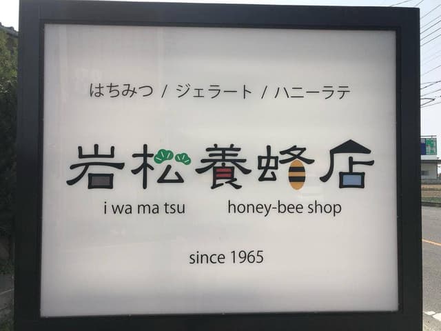 岩松養蜂店 - サブ画像1