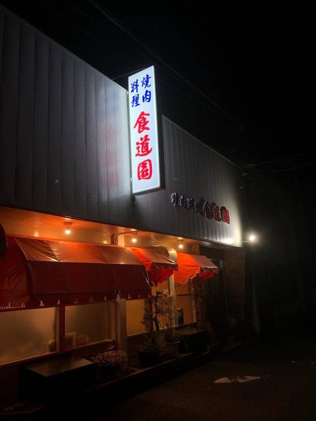 食道園 - サブ画像1