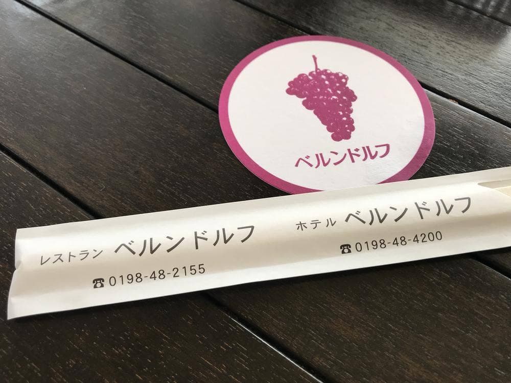 レストラン ベルンドルフ