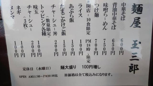 麺屋 玉三郎 - サブ画像3