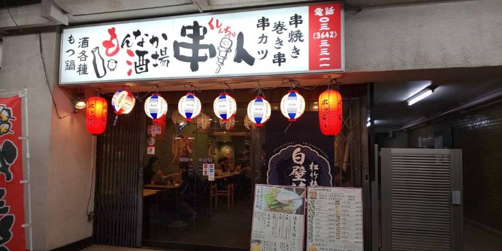 もんなか酒場 串人