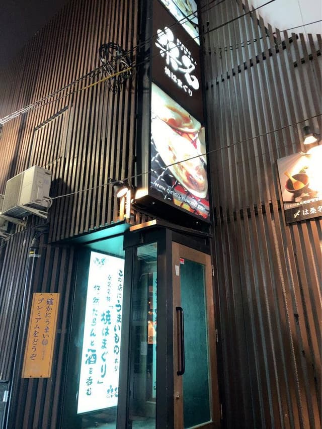 焼はまぐり 桑名 すすきの店 - サブ画像1