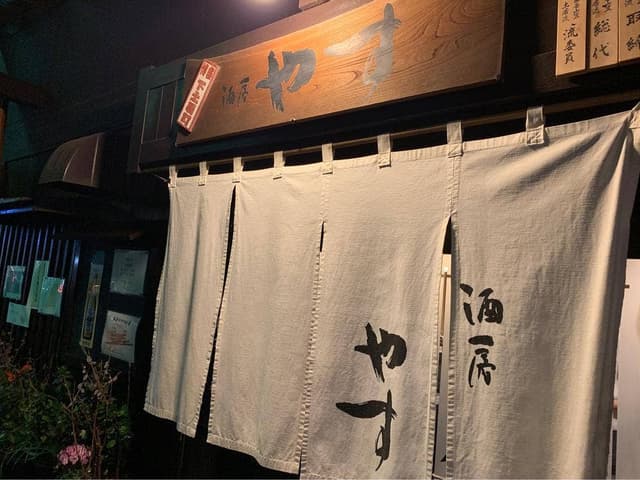 酒房 やす - サブ画像1