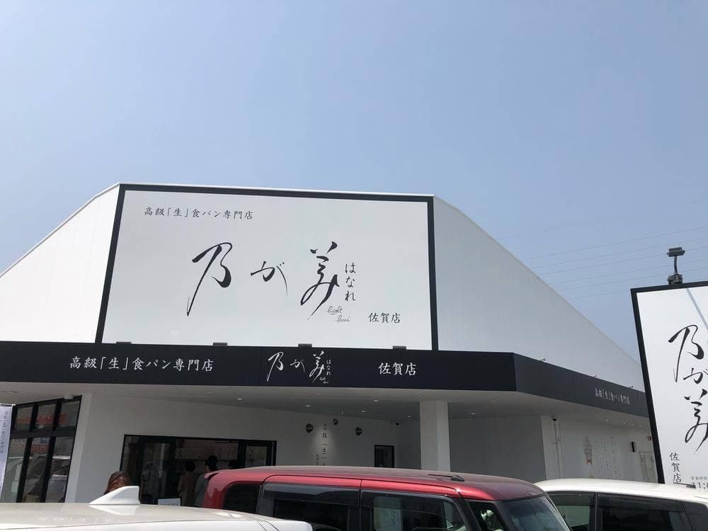 乃が美 はなれ 佐賀店