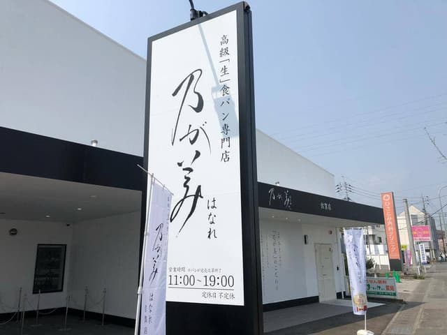 乃が美 はなれ 佐賀店 - サブ画像2