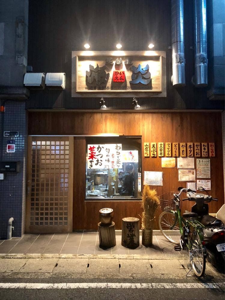 炙り屋 海炎