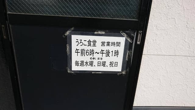 うろこ食堂 - サブ画像2