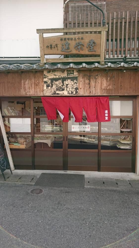 進栄堂 - サブ画像3