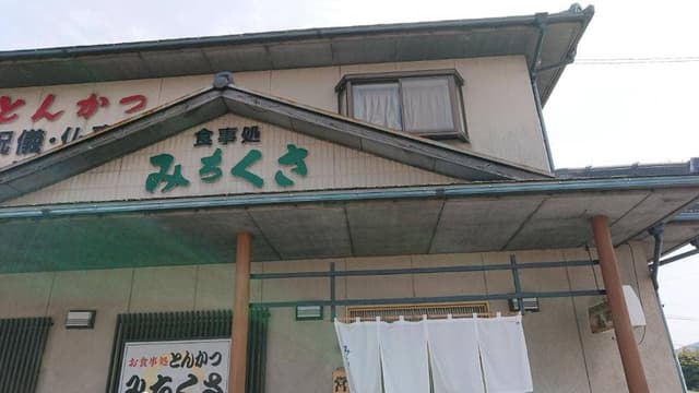 みちくさ - サブ画像2