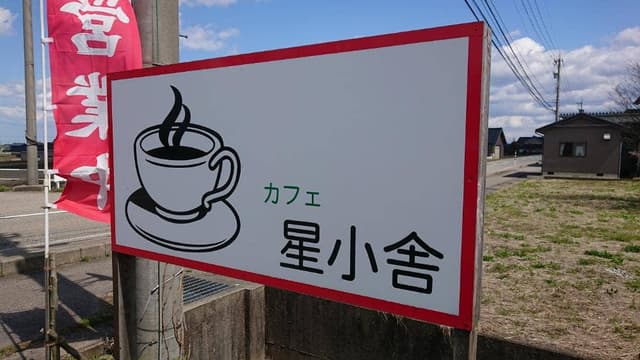 カフェ 星小舎 - サブ画像2