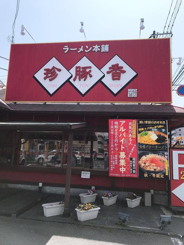 珍豚香 祇園店 - サブ画像3