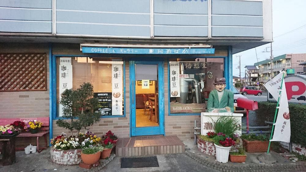 珈琲ばか 高坂店