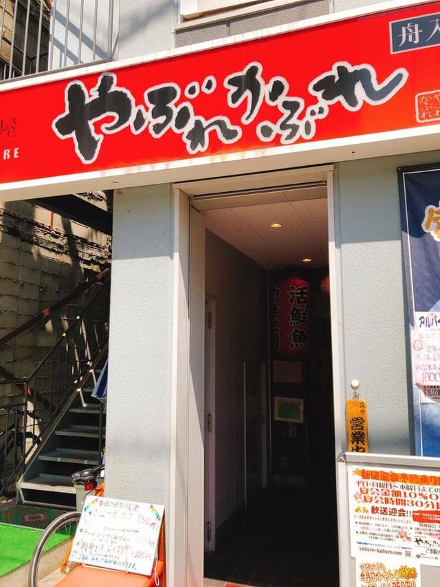 やぶれかぶれ舟入本店 - サブ画像1
