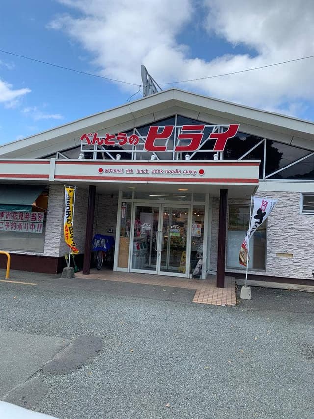 お弁当のヒライ 佐土原店 - サブ画像2
