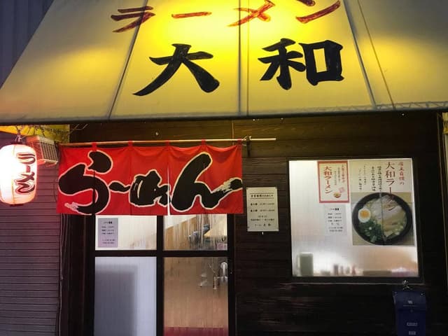 ラーメン 大和 - サブ画像3
