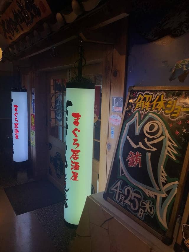 さかなや道場 名古屋太閤通口店 - サブ画像1