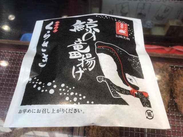 鯨専門店 くらさき - サブ画像2