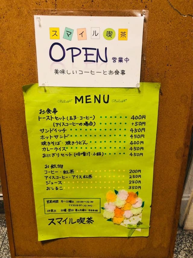 スマイル喫茶 - サブ画像2