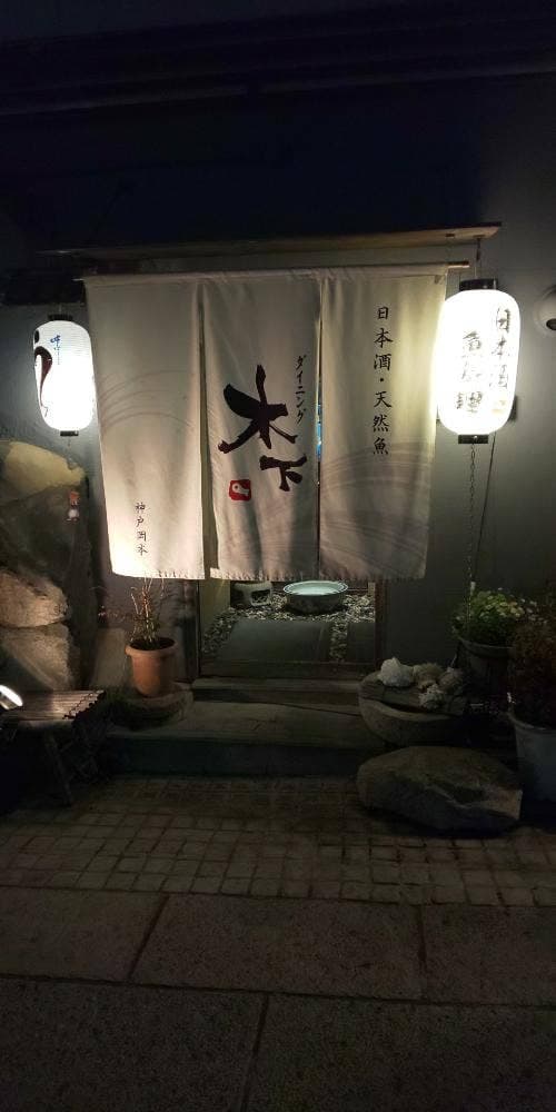 ダイニング木下