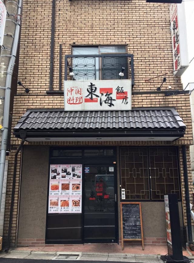 中華料理 東海飯店 旗の台店 - サブ画像2
