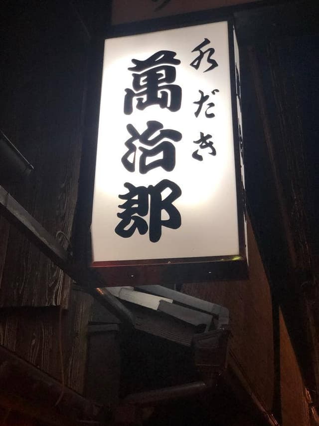 萬治郎 - サブ画像1