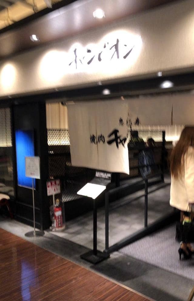 焼肉チャンピオン 池袋東武店 - サブ画像1