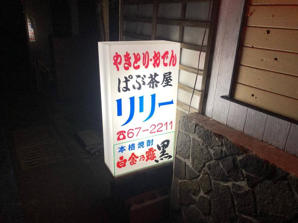 ぱぶ茶屋リリー