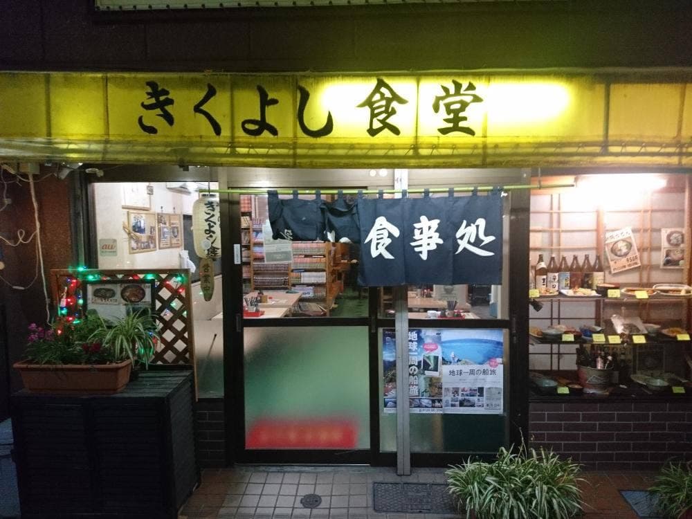 きくよし食堂