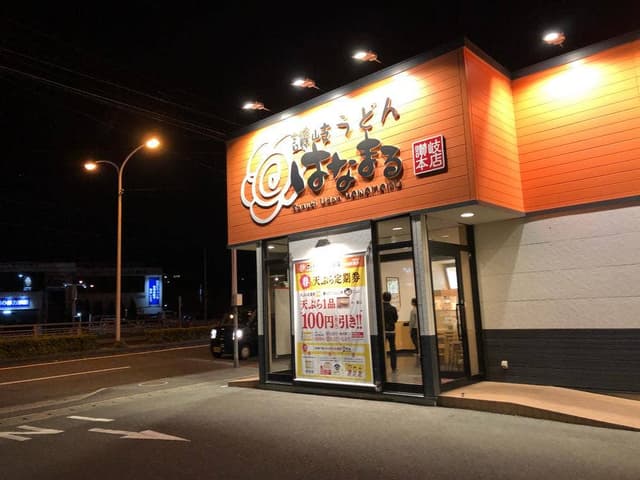 はなまるうどん 浜松西伊場店 - サブ画像1