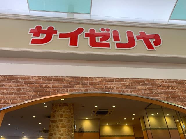 サイゼリヤ イオンモール福岡伊都店 - サブ画像2