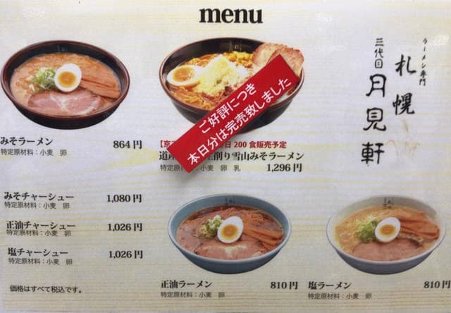 ラーメン専門三代目月見軒 札幌駅北口店・サッポロ歩留門 - サブ画像3