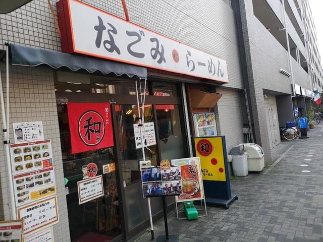 和み - サブ画像3